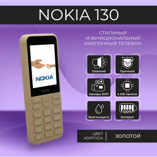 Nоkiа 130 Gold 1939₽
