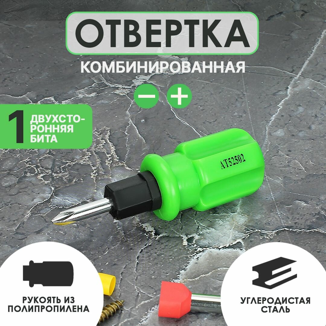 Отвертка комбинированная AT РН2-SL6 материал насадки хромованадиевая сталь