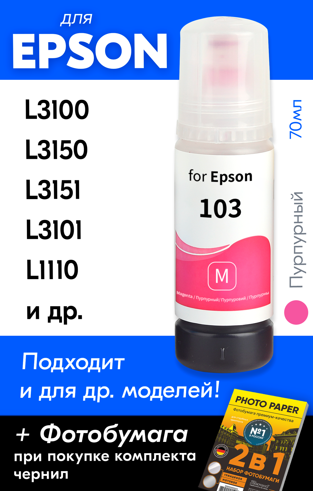 Чернила для Epson 103 на принтер Epson L3250, L3210, L3256, L3100, L3150, L3101, L3151 и др. Краска для заправки струйного принтера Эпсон, Пурпурный