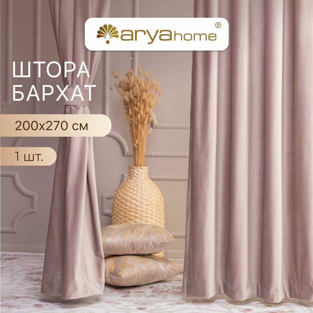 Шторы бархат однотонные 200x270 VENUS, бархатная штора с подхватом для спальни, гостиной, детской, на кухню