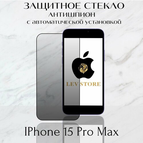 Защитное стекло с аппликатором для автоматической установки для Apple iPhone 15 Pro Max, Антишпион