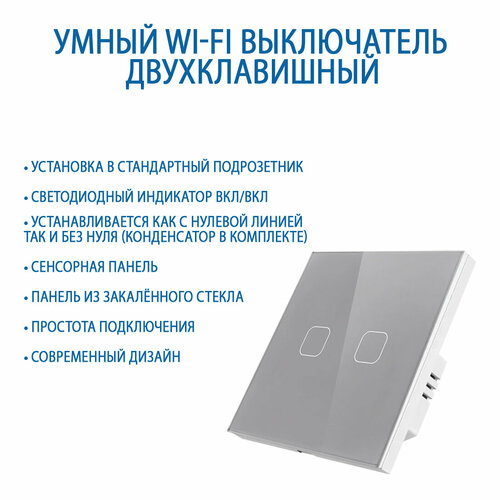 фото Сенсорный wi-fi выключатель двухклавишный серый, умный выключатель с управлением алисой, панель закаленное стекло tuya