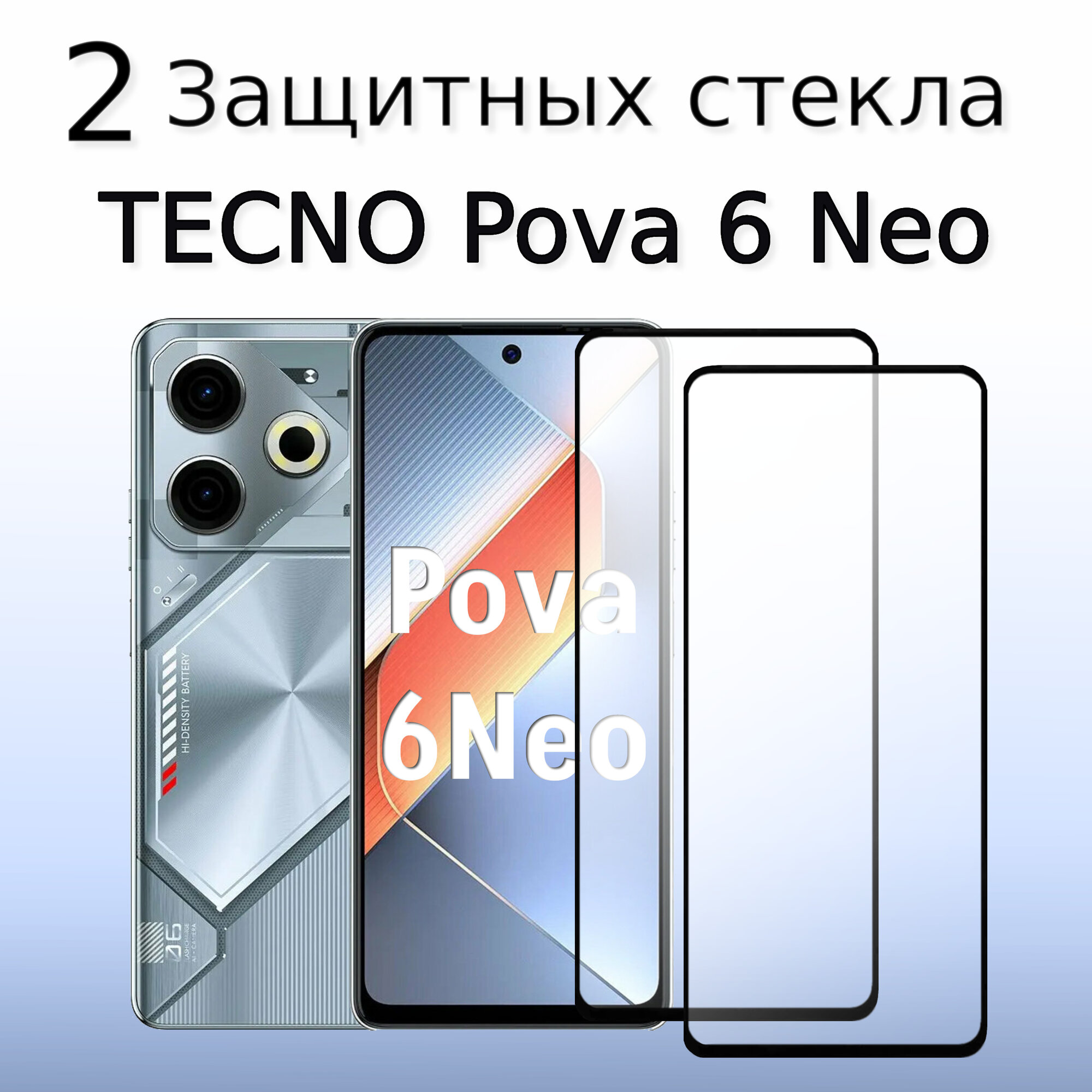 2 КОМПЛЕКТА Стекло защитное противоударное для TECNO Pova 6 Neo / 7 Neo Черная рамка