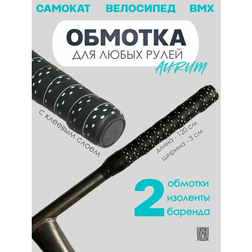 Обмотка на руль AURUMix - Black/Bianchi