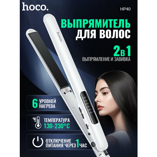 Выпрямитель для волос профессиональный HOCO HP40 с регулировкой белый 1661₽