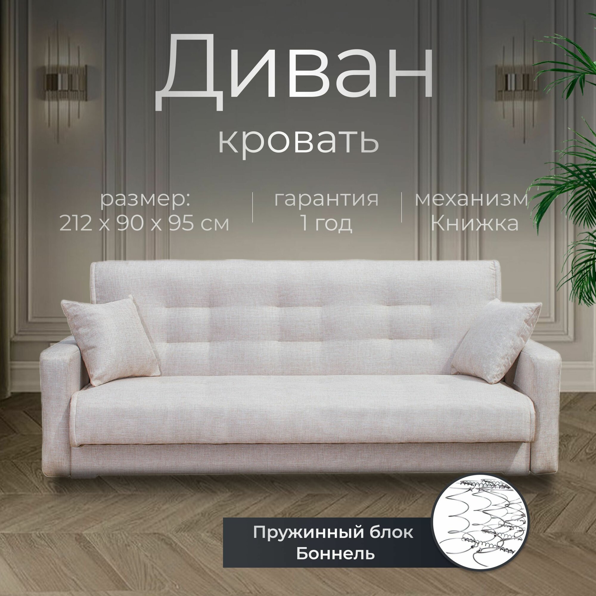 Диван раскладной прямой, книжка, 212х90х95 см, Бежевый, Рогожка, Пружинный блок Боннель