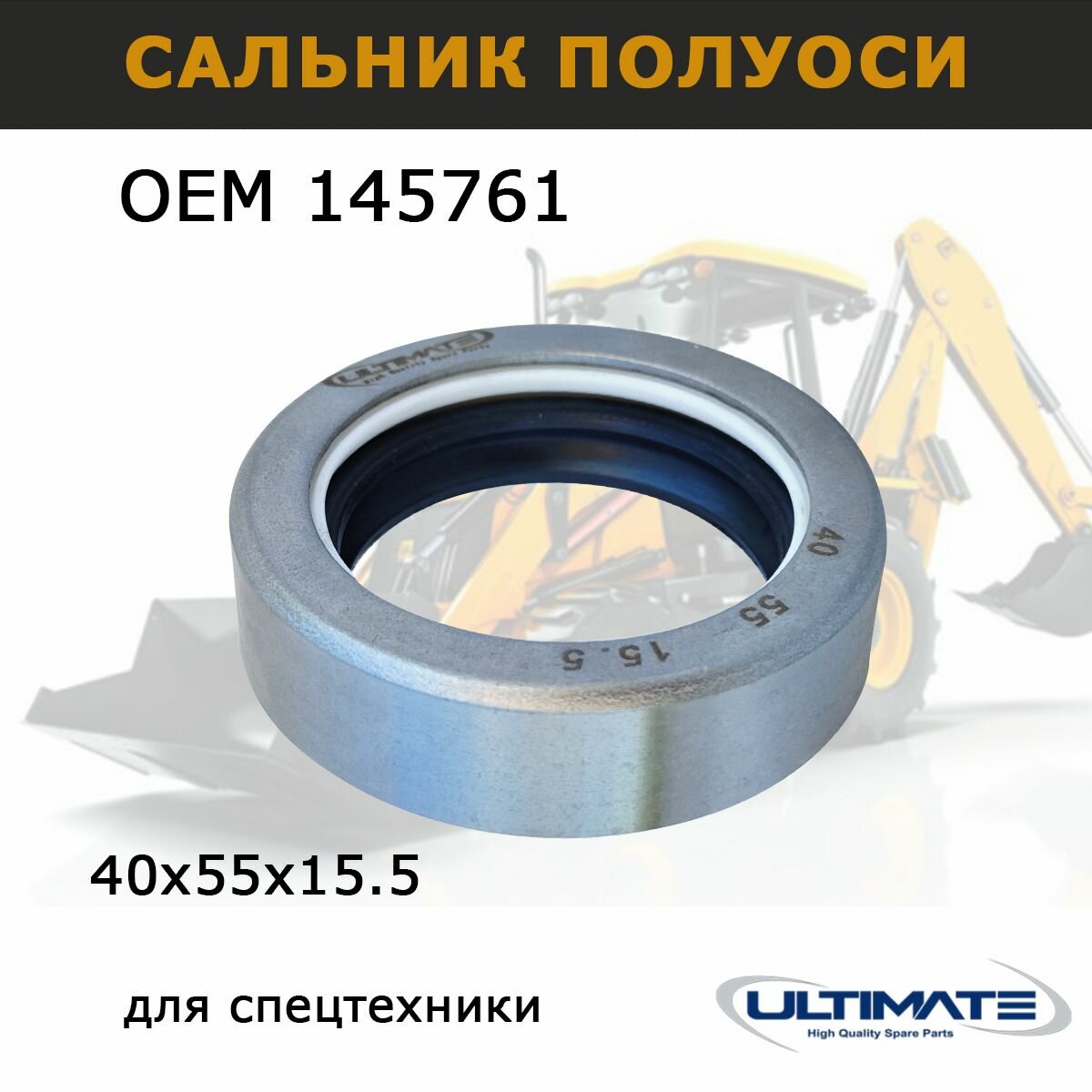 Сальник 145761 корпуса моста 40х55х15.5мм запчасти 381523 Ultimate для спецтехники CASE, NEW HOLLAND, FOTON, TEREX VOLVO