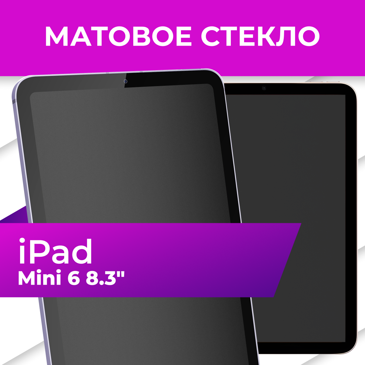 Матовое стекло для iPad mini 6 (8.3") / Защитное стекло на планшет Айпад мини 6 (8.3")