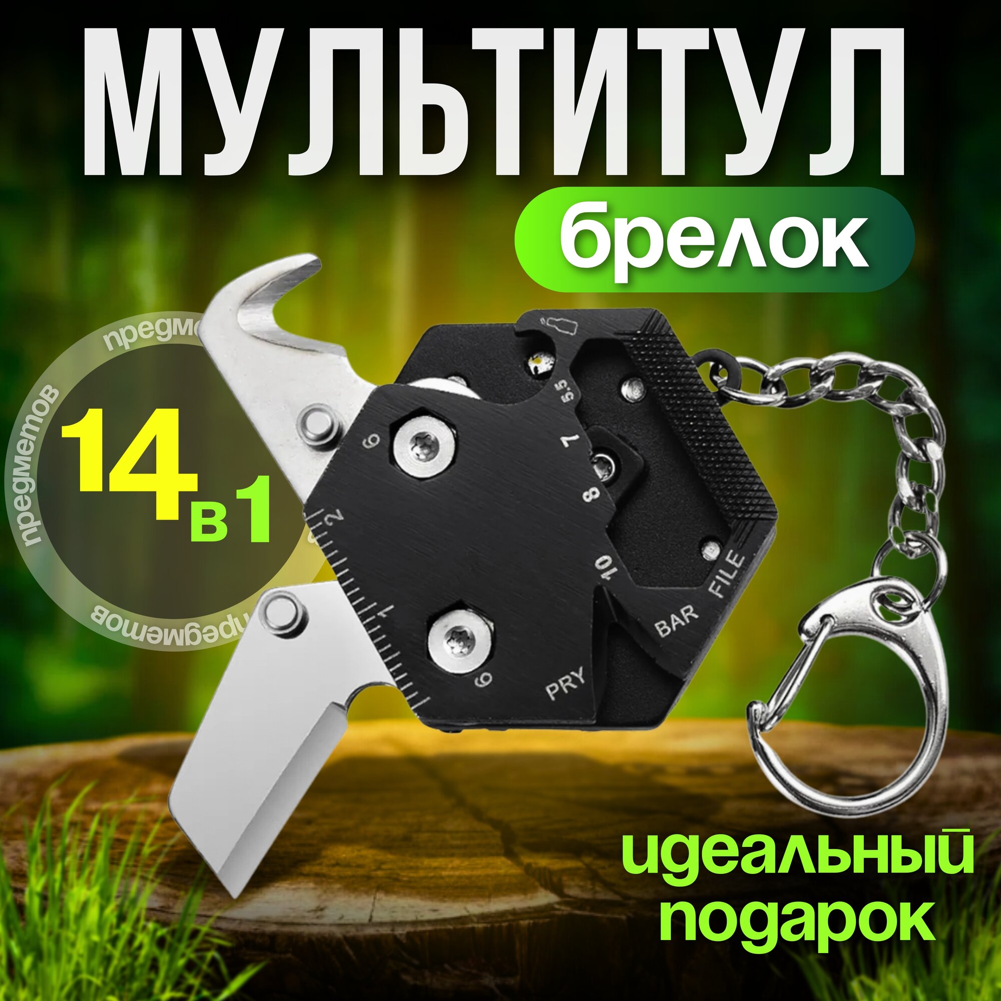 Мультитул брелок 14 в 1