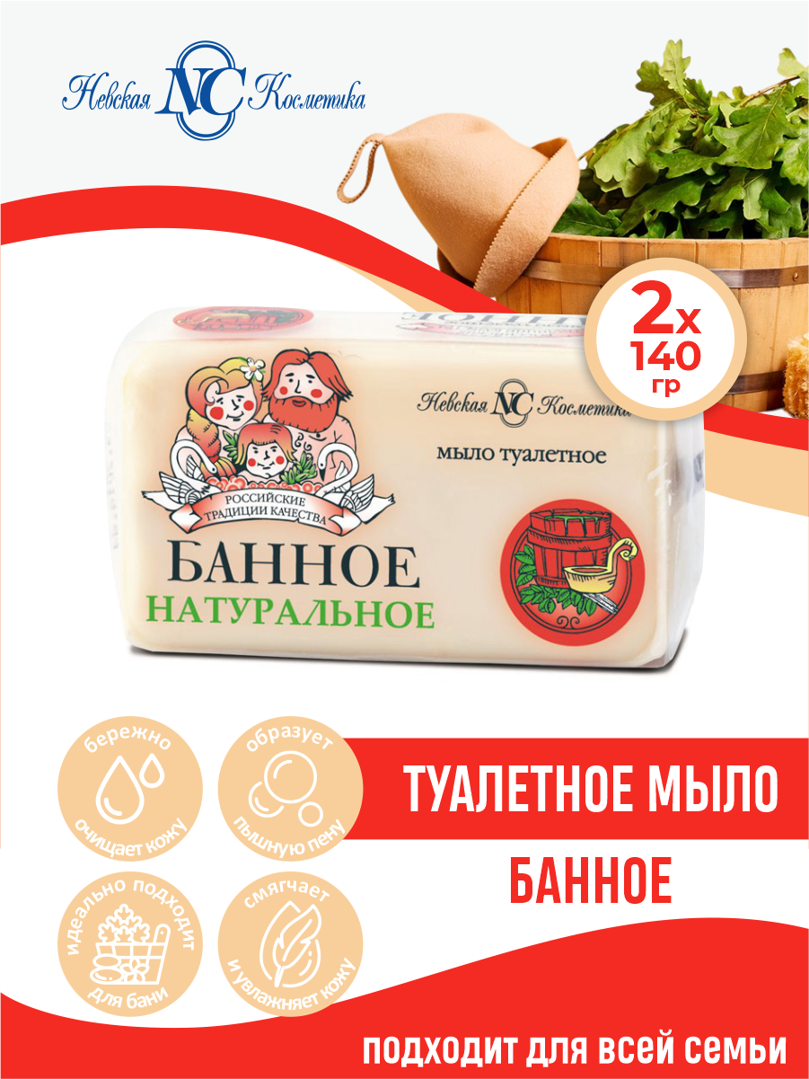 Туалетное мыло Невская Косметика Банное 140 гр. х 2 шт.