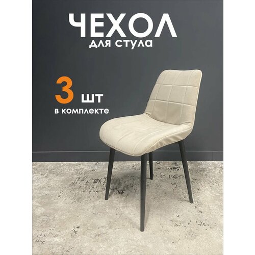 фото Чехлы на стулья бостон комплект 3шт talmer group