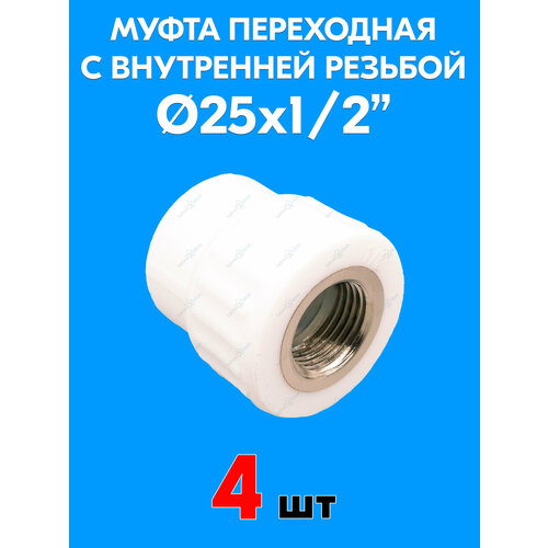 фото Муфта переходная с внутренней резьбой 25x1/2" (4 шт) valfex