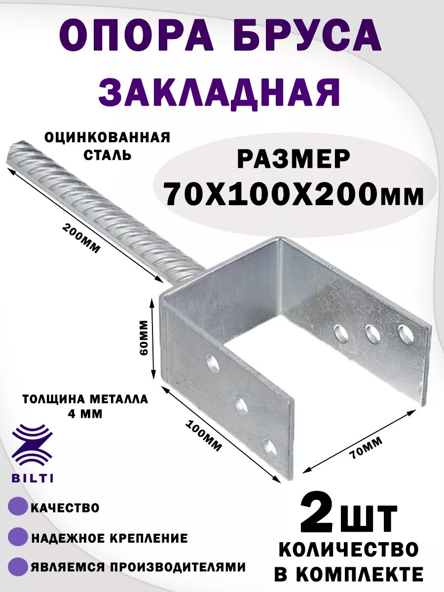 Закладная опора, U-образное основание столба 70х100х200мм (2шт)