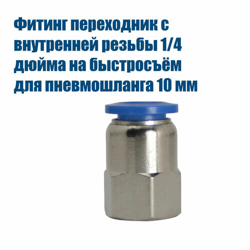Фитинг для пневмошланга 10 мм, вн. резьба 1/4 дюйма, никель, Самогон Просто