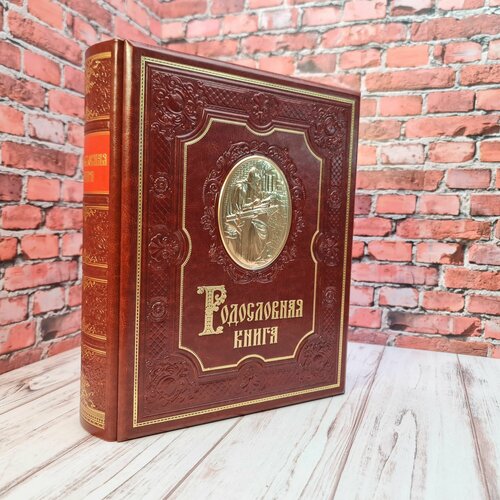 Родословная книга 