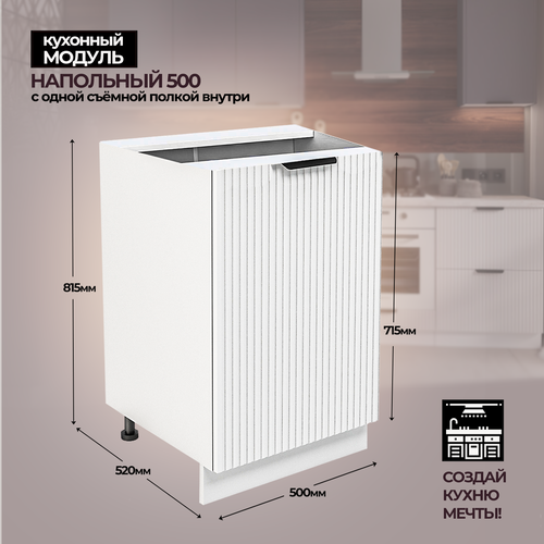 Модульная кухня шкаф напольный 500 мм с дверью
