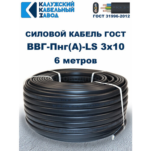 фото Кабель ввг-пнг(а)-ls 3x10 гост калужский кабельный завод, 6 метров