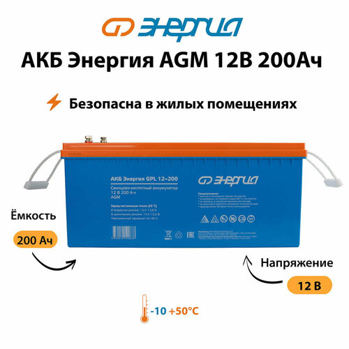 Аккумулятор для ИБП Энергия AGM 12v 200Ah синий