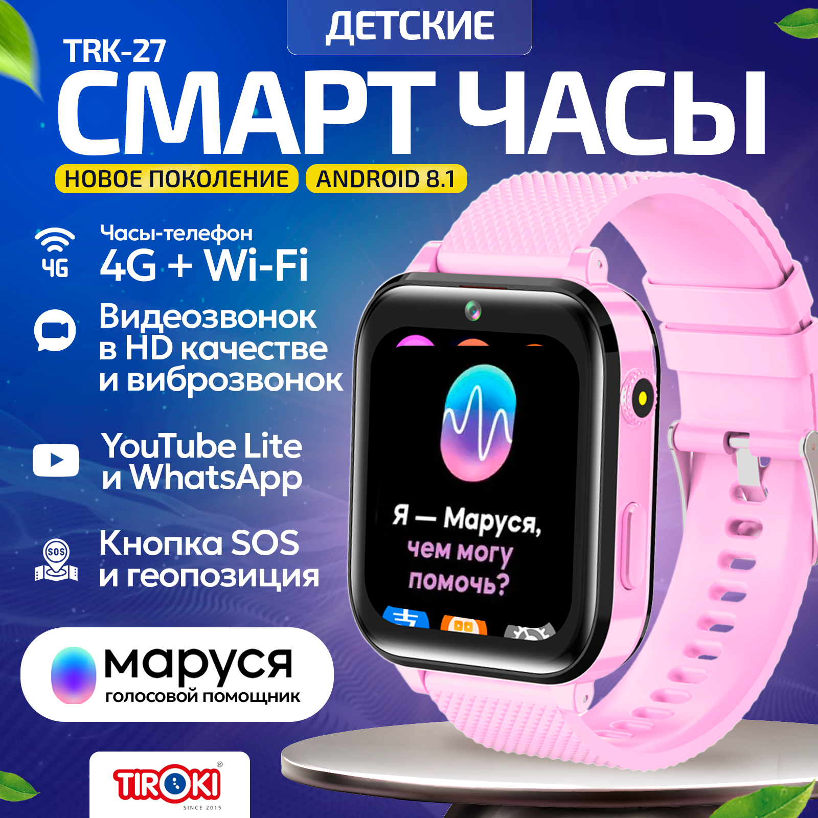 Tiroki TRK-27 Android 8.1, 1+8GB, Маруся, смарт часы детские с YouTube , smart baby watch 4G телефон, часы детские с WhatsAap, smart watch, детские часы с GPS трекер, умные часы детские голубые для мальчика с виброзвонком, умные часы телефон