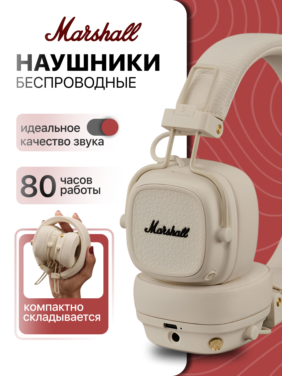 Наушники Marshall Major V Cream, беспроводные, складные, мягкие амбушюры