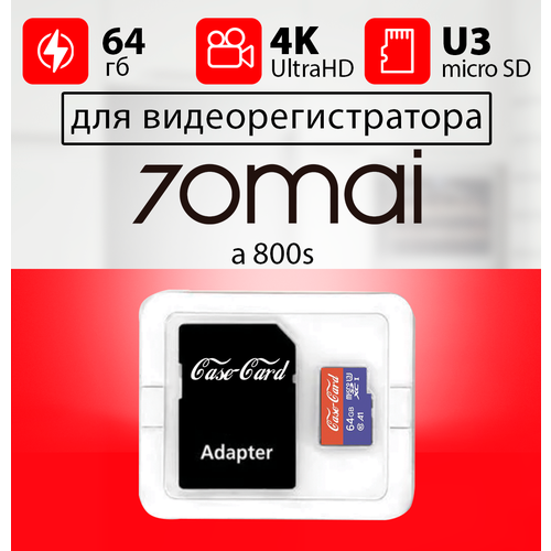 Карта памяти для видеорегистратора 70mai a800s / флешка подходит для 70mai a800s 64 гб Case Card 10 U3 V30 Ultra HD