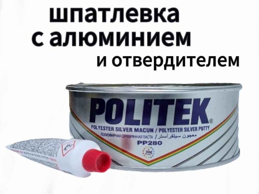 Автошпатлевка Politek (Политек) РР280 полиэфирная серебряная паста 1600 гр с отвердителем, с алюминием, Silver Putty , серебристая шпаклевка