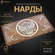 Нарды "Тигр" большие 60, Harutyunyan, ручная работа, шпон бука.