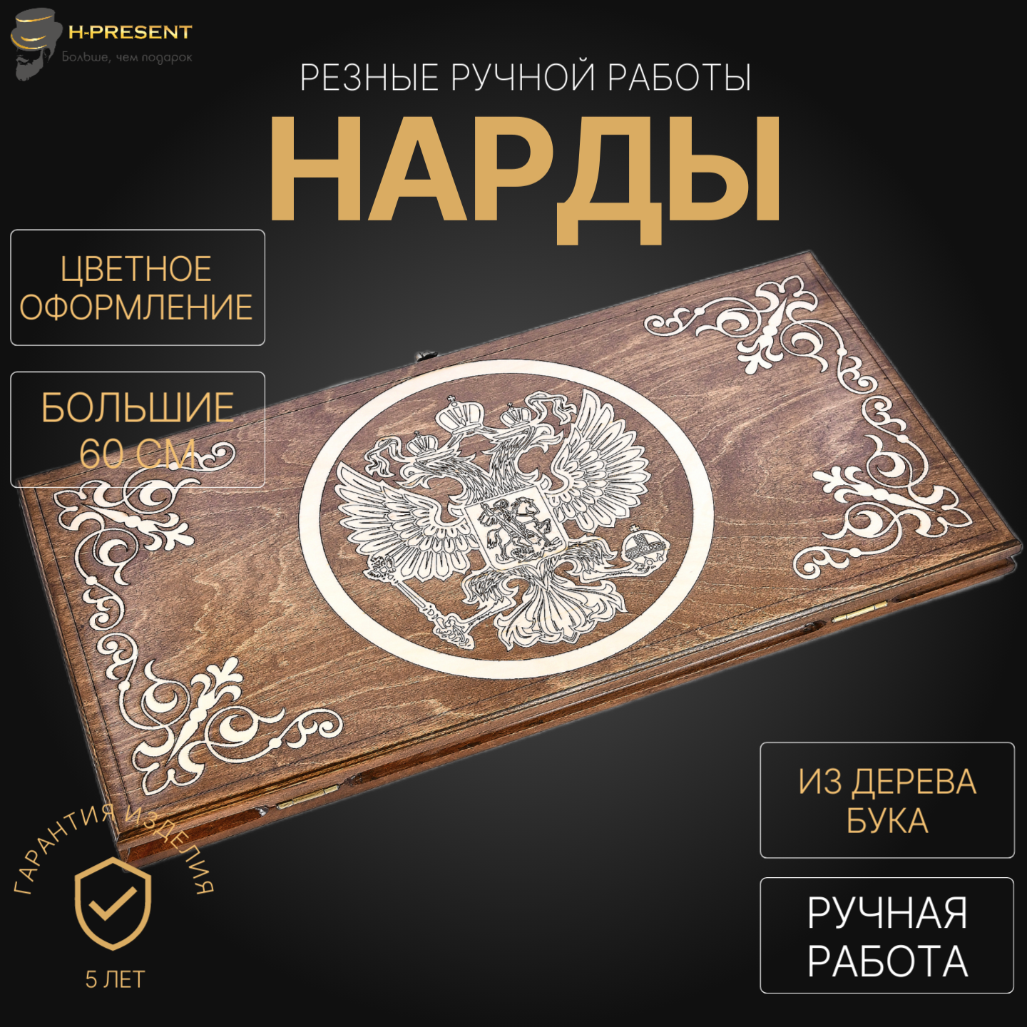 Нарды "Герб России" большие 60, Harutyunyan, ручная работа.