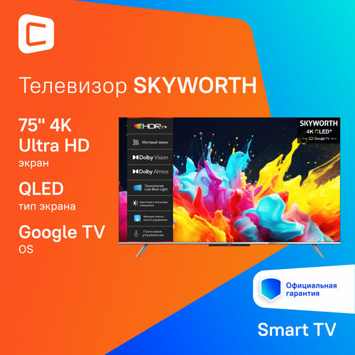 75 Телевизор SKYWORTH 75Q66G QLED 4K Ultra HD серебристый смарт ТВ Google TV 78110₽