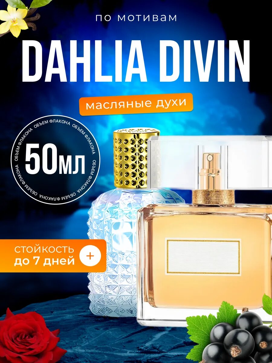Духи масляные по мотивам Dahlia Divin Живанши Далия Дивайн парфюм женские стойкие