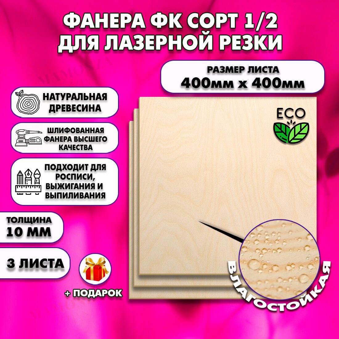 Фанера для лазерной резки и гравировки, Строительная, Мебельная, Размер 400х400, 3 листа, Толщина 10мм, сорт 1/2