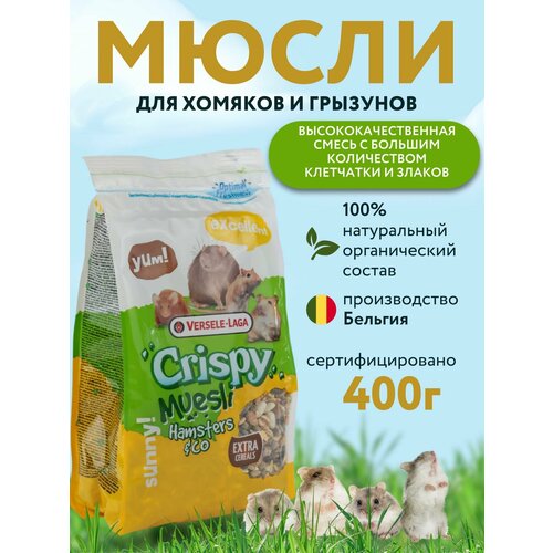 Корм Versele-Laga для хомяков и грызунов, 400 гр