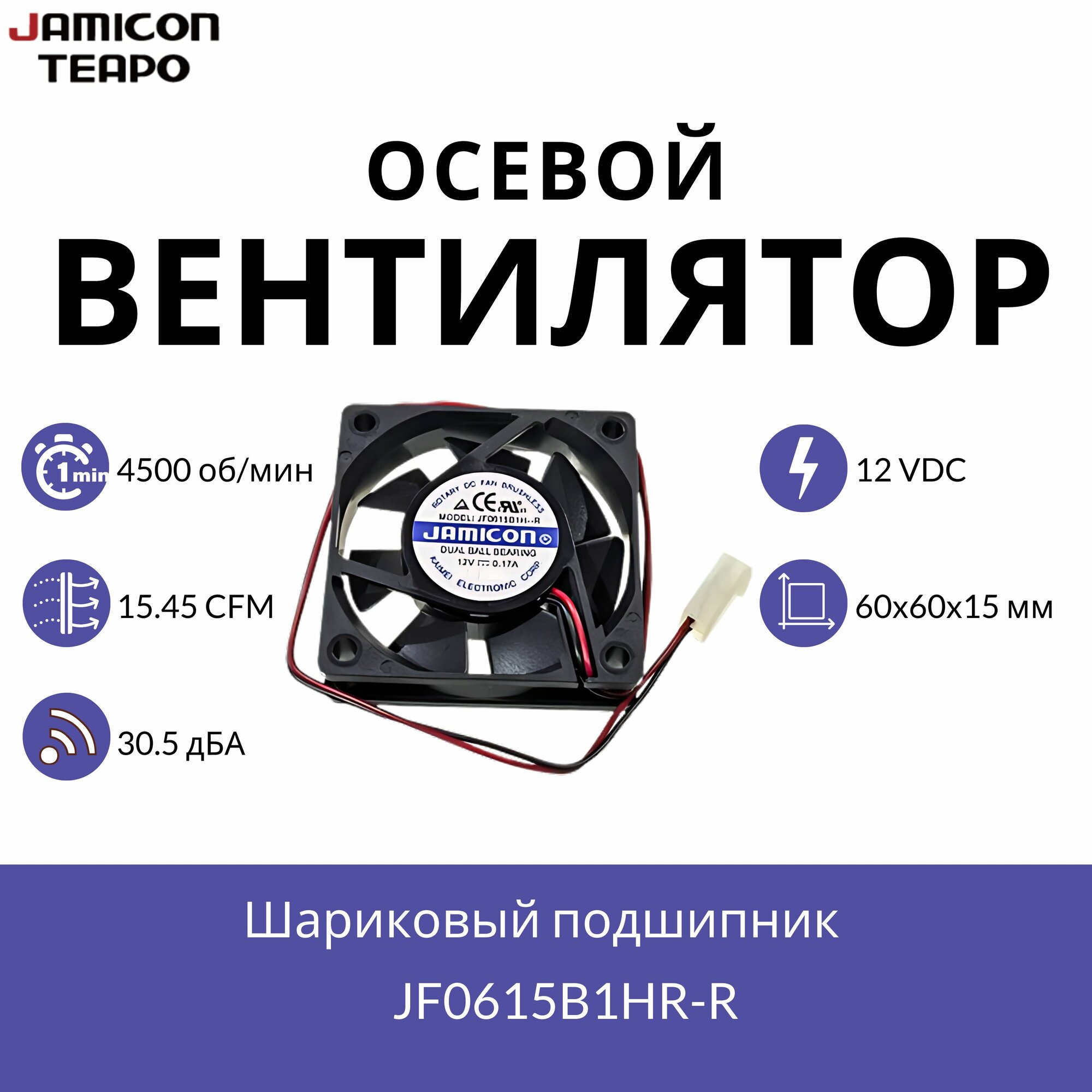 Осевой вентилятор 60x60x15 мм с шариковым подшипником, 12 VDC, 15.45 CFM, 4500 об/мин, 30.5 дБА, JAMICON JF0615B1HR-R