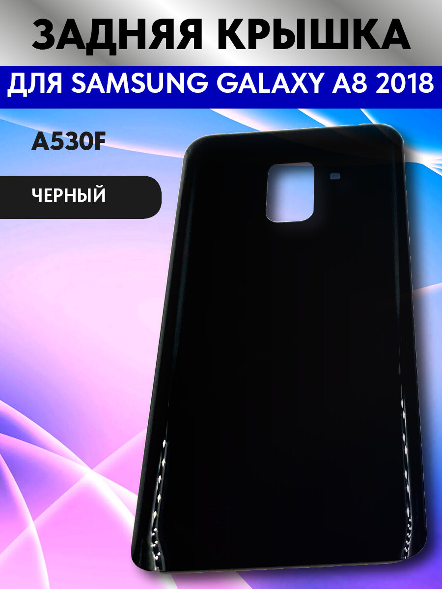 Задняя крышка для телефона Samsung Galaxy A8 2018 (A530F) Черный
