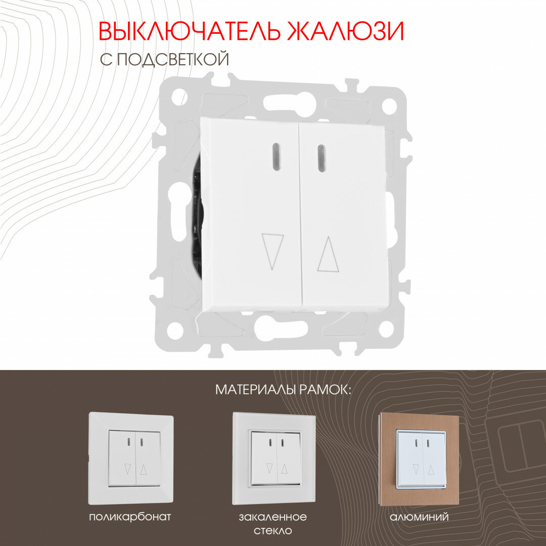 Выключатель жалюзи с подсветкой, 10A 250V 203.39-2. white Arte Milano
