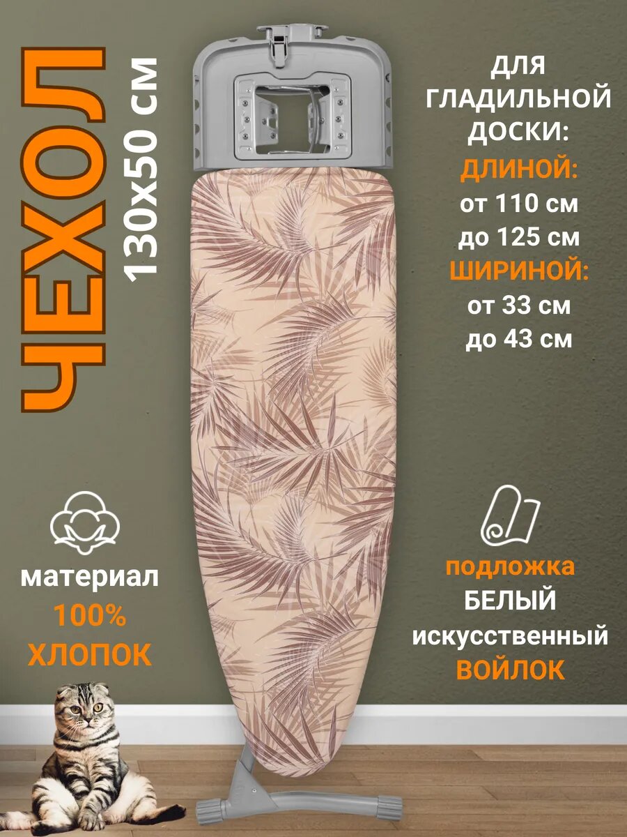 Чехол для гладильной доски д'Арби двухслойный бежевый