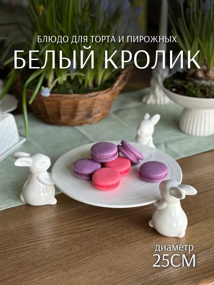 Блюдо для пирожных Кролик белый 25см (керамика) ТОиТО