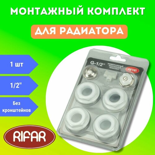 Монтажный комплект для радиатора 12 Rifar без кронштейнов 2000₽