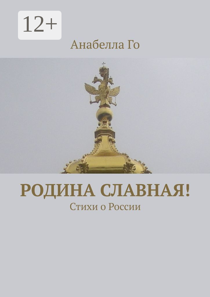 Родина славная!