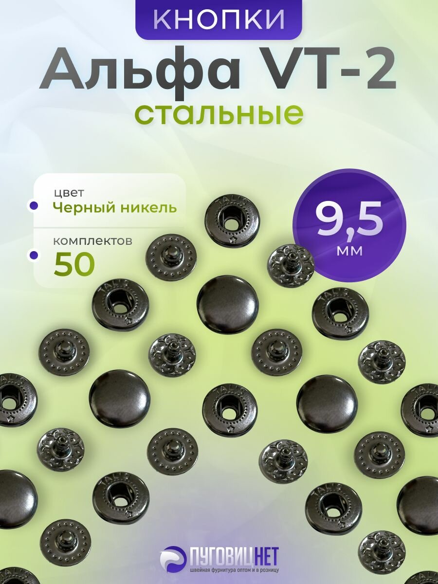 Кнопки для одежды Альфа 9,5мм 50 штук для пресса Tep-2
