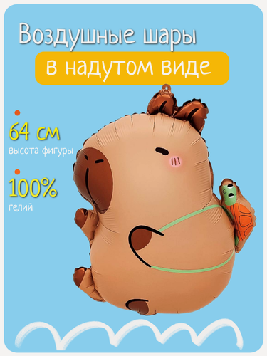 Изображение товара Воздушный шар с гелием, фольгированный шарик Капибара с черепашкой