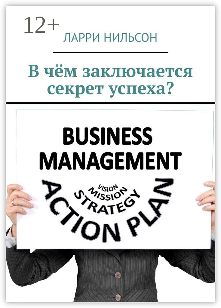 В чём заключается секрет успеха?