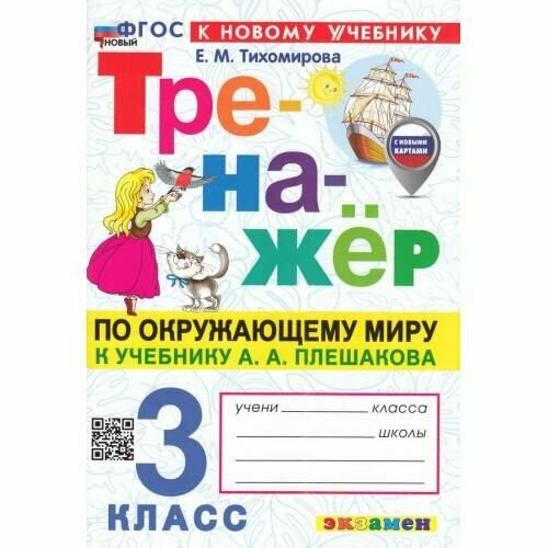 Тренажер по Окружающему миру Экзамен 3 класс, автор Плешаков, к новому учебнику Тихомирова, 2025 г