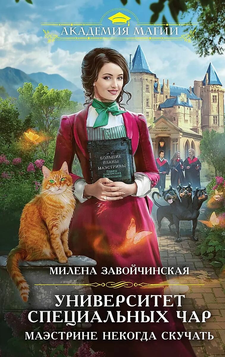 Книга ЭКСМО Академия Магии, Университет Специальных Чар, Маэстрине некогда скучать, 2024 г.