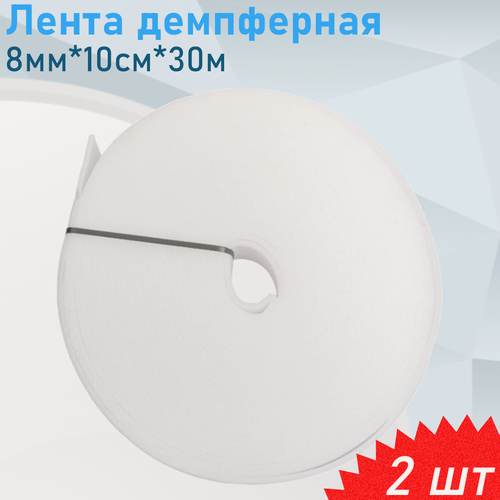 Изображение товара Лента демпферная 8мм*10см*30м, 2 шт