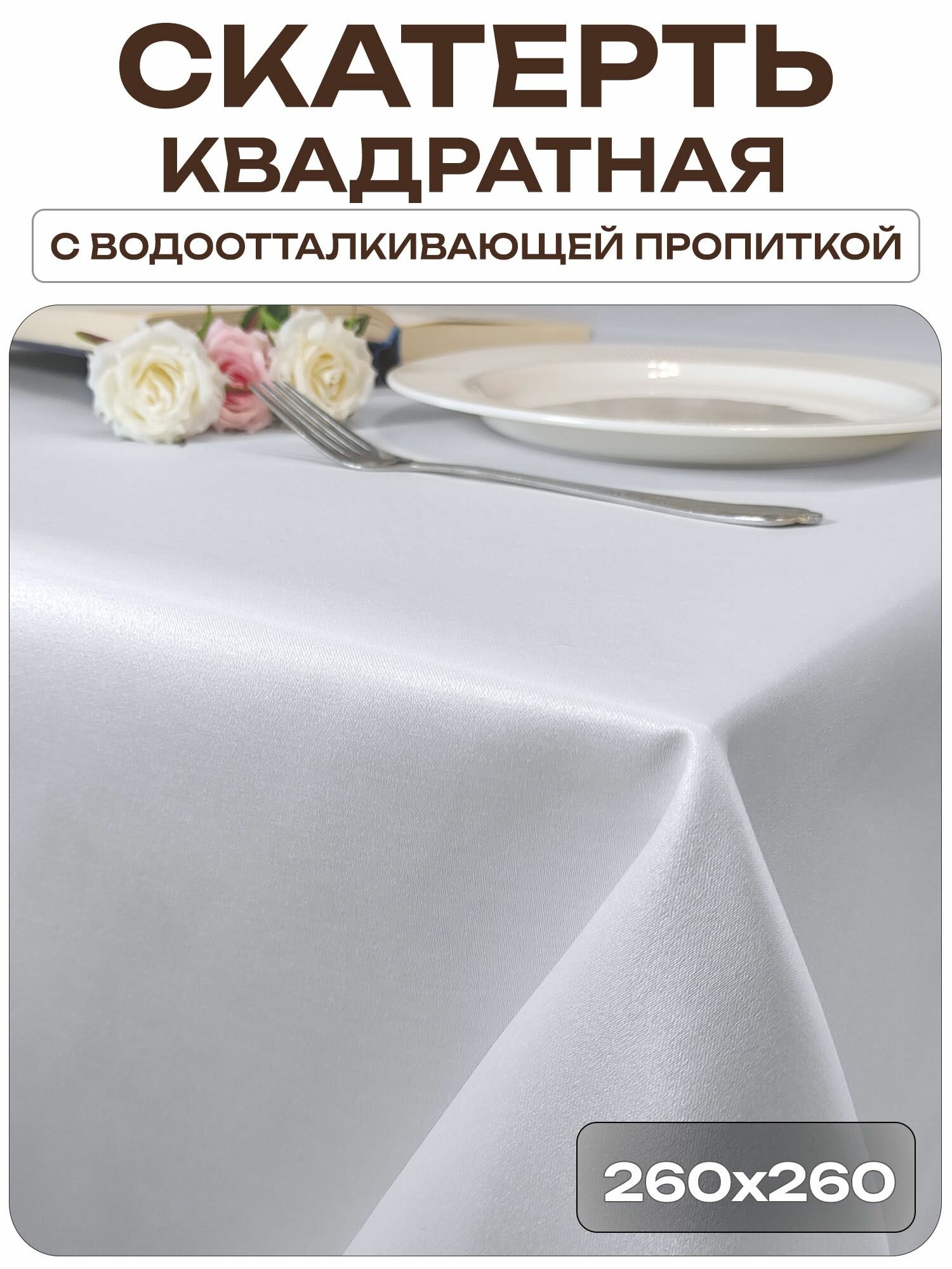 Скатерть 260x260 см. цвет белый без рисунка с пропиткой от загрязнений ткань Журавинка
