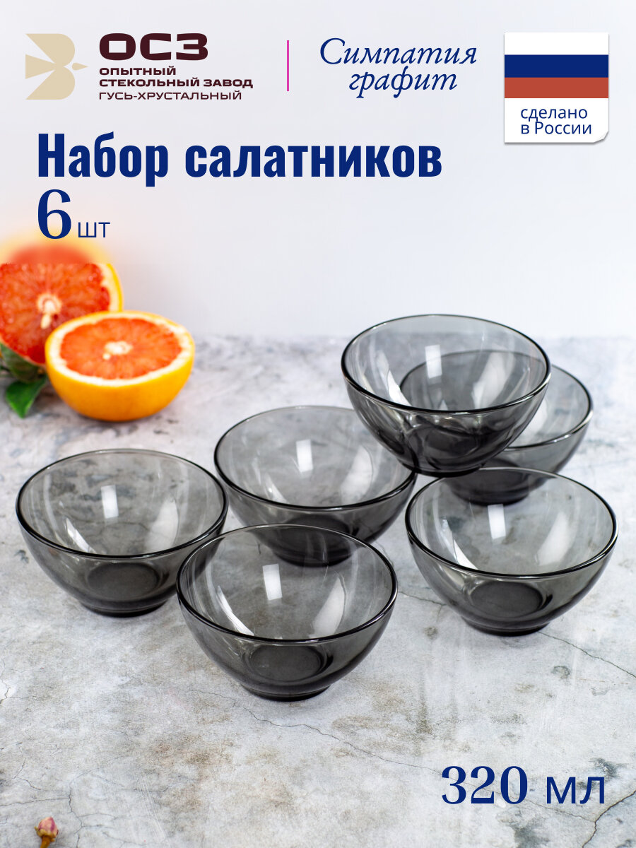 Салатник глубокий Osz симпатия графит 12см серый набор 6 штук стекло