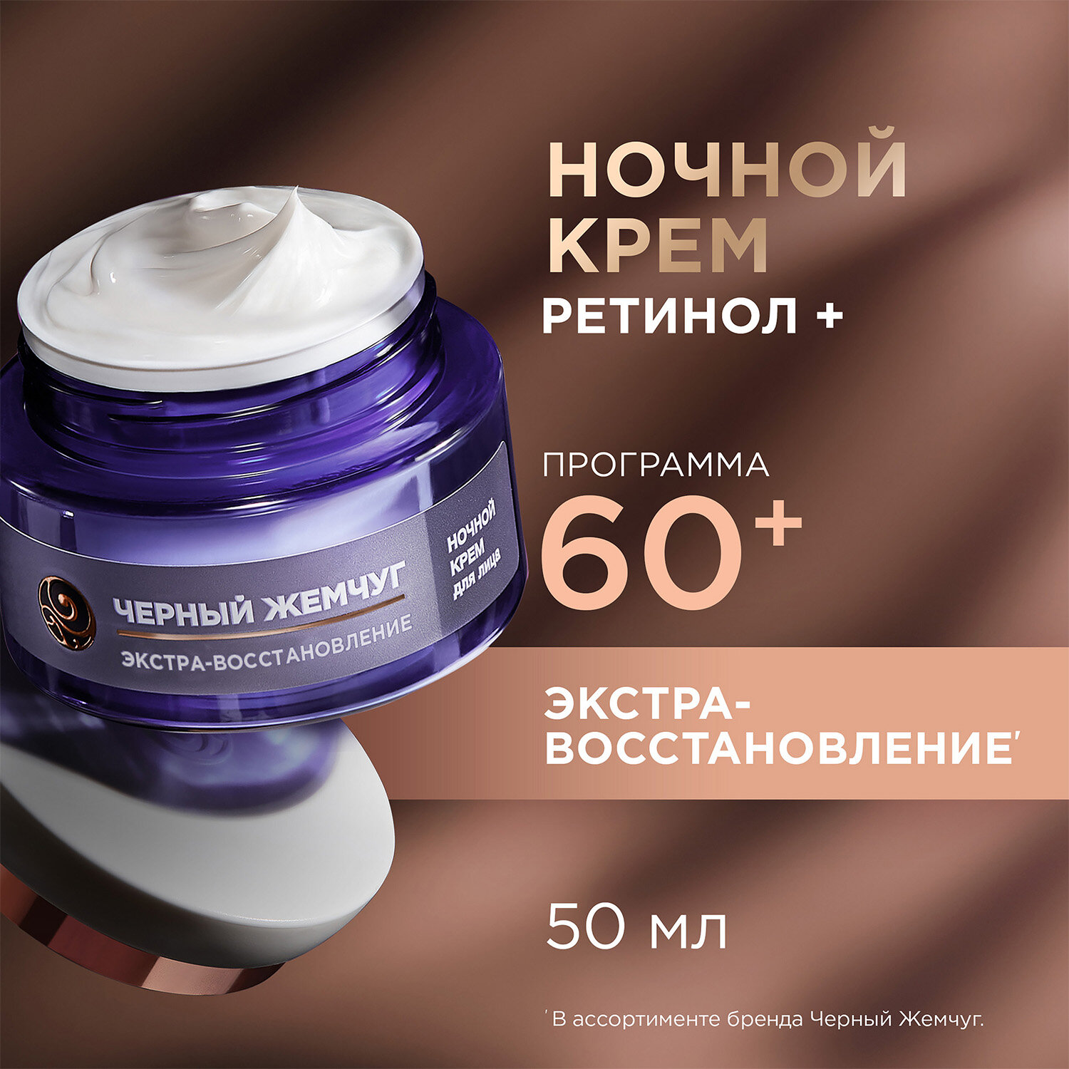 Ночной крем для лица ЧЕРНЫЙ ЖЕМЧУГ 60+ с ретинолом для всех типов кожи, 50 мл