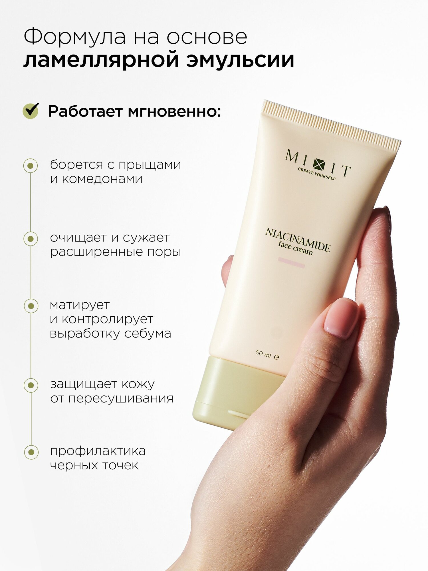 MIXIT крем для лица, питательный, матирующий с ниацинамидом для всех типов, 50мл — фото 1