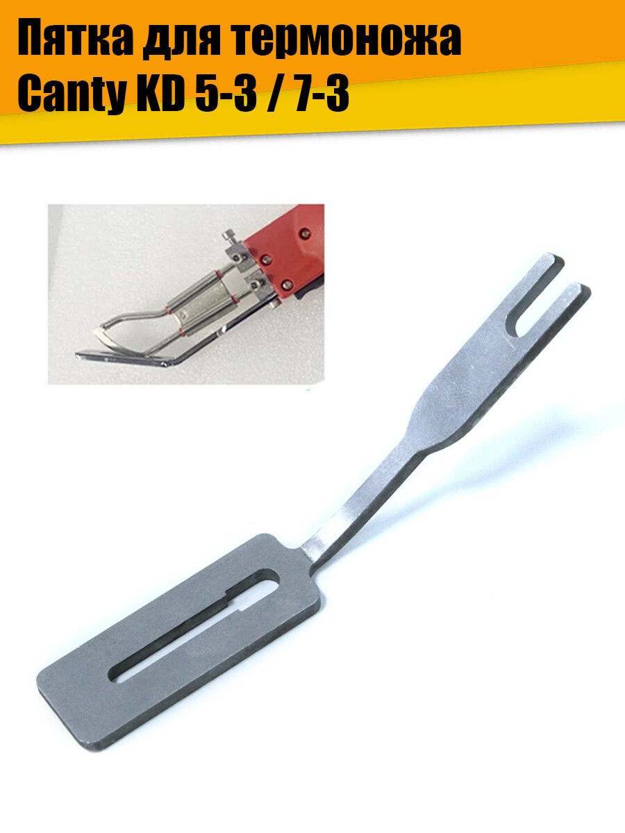 Пятка для термоножа Canty KD 5-3 / 7-3